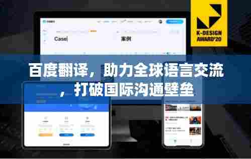 百度翻译，助力全球语言交流，打破国际沟通壁垒