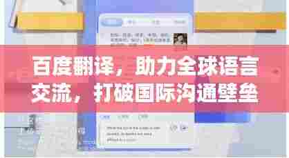 百度翻译,助力全球语言交流,打破国际沟通壁垒