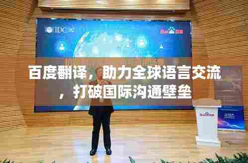 百度翻译,助力全球语言交流,打破国际沟通壁垒