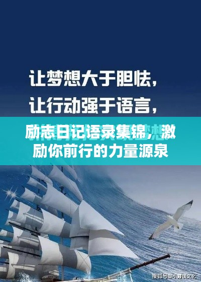 励志日记语录集锦,激励你前行的力量源泉