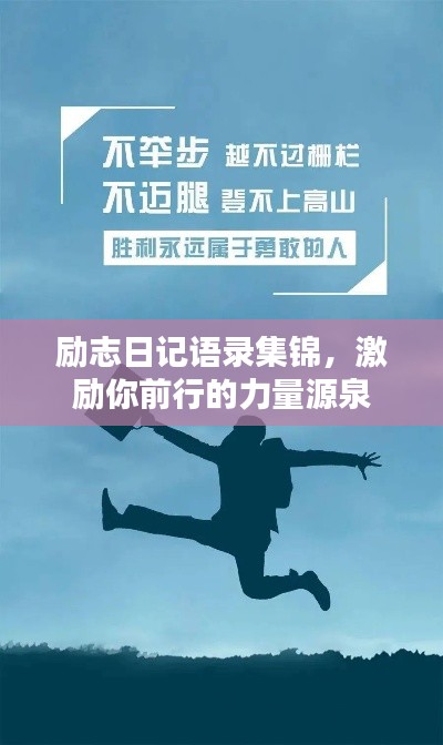 励志日记语录集锦，激励你前行的力量源泉