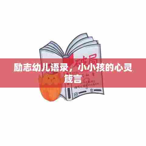 励志幼儿语录，小小孩的心灵箴言