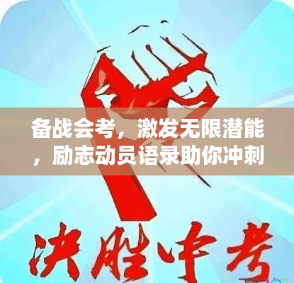 备战会考，激发无限潜能，励志动员语录助你冲刺辉煌！