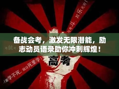 备战会考,激发无限潜能,励志动员语录助你冲刺辉煌!