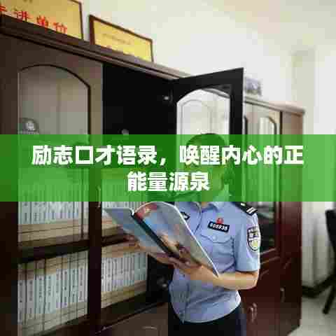 励志口才语录,唤醒内心的正能量源泉
