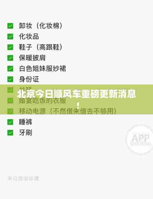 北京今日顺风车重磅更新消息！