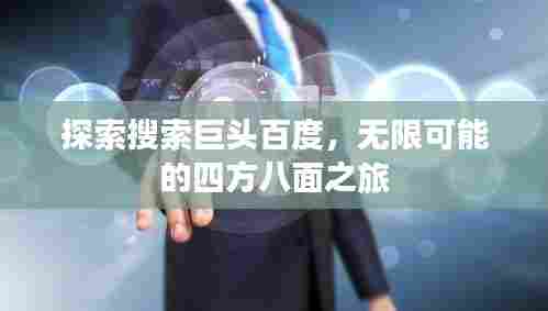 探索搜索巨头百度，无限可能的四方八面之旅
