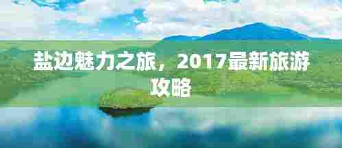 盐边魅力之旅，2017最新旅游攻略