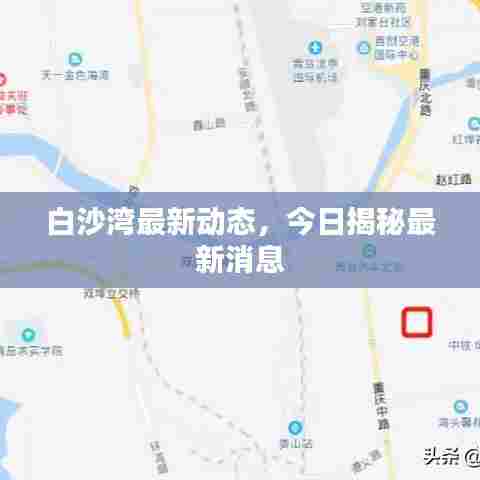 白沙湾最新动态，今日揭秘最新消息