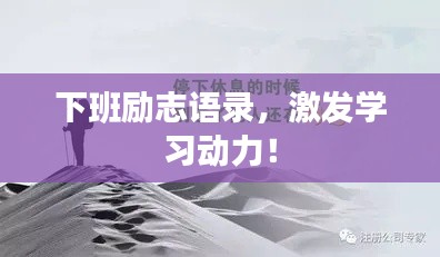 下班励志语录，激发学习动力！