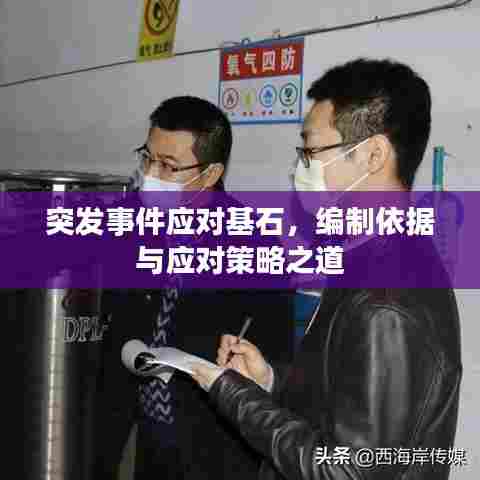 突发事件应对基石,编制依据与应对策略之道