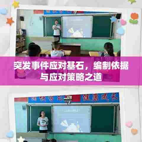 突发事件应对基石,编制依据与应对策略之道