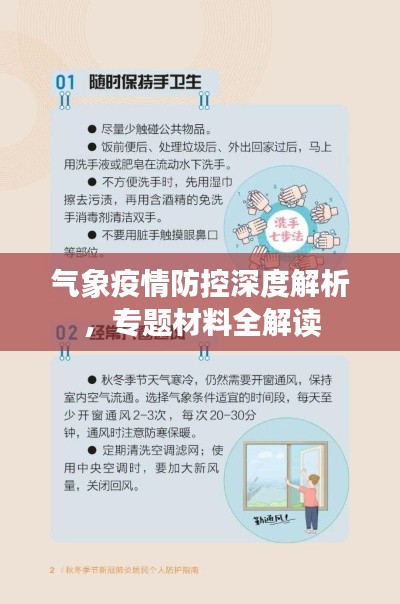 气象疫情防控深度解析，专题材料全解读