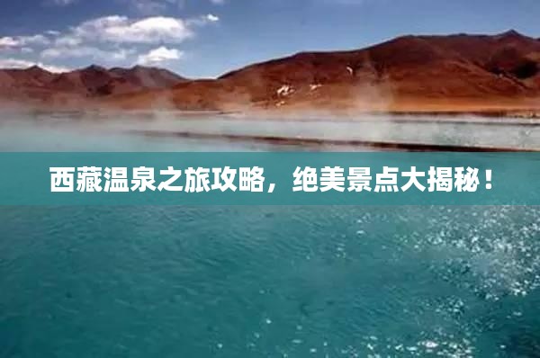 西藏温泉之旅攻略，绝美景点大揭秘！