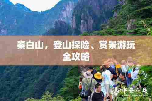 秦白山,登山探险、赏景游玩全攻略