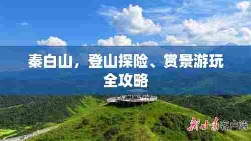 秦白山,登山探险、赏景游玩全攻略