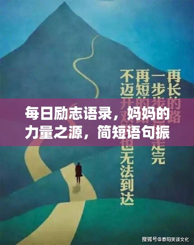 每日励志语录，妈妈的力量之源，简短语句振奋人心
