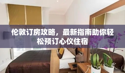 伦敦订房攻略,最新指南助你轻松预订心仪住宿