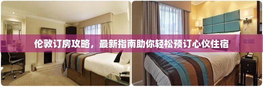 伦敦订房攻略，最新指南助你轻松预订心仪住宿