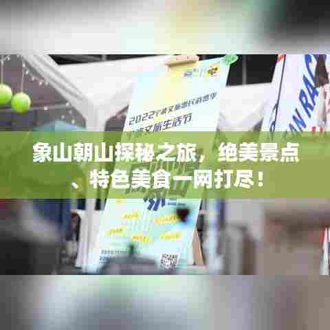 象山朝山探秘之旅,绝美景点、特色美食一网打尽!