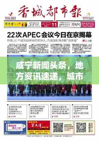 咸宁新闻头条，地方资讯速递，城市风采尽展