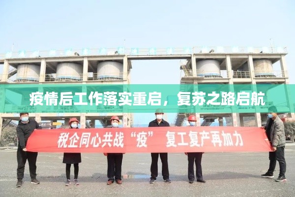 疫情后工作落实重启，复苏之路启航