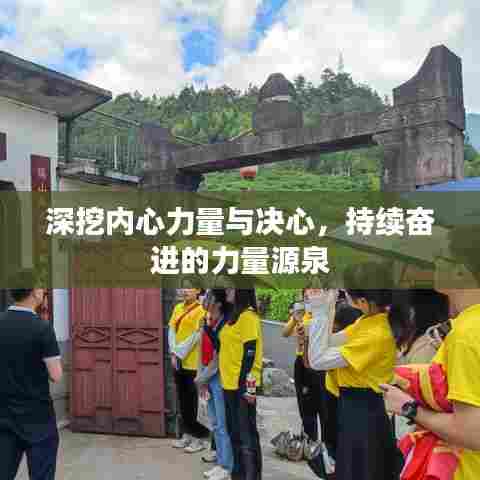 深挖内心力量与决心,持续奋进的力量源泉