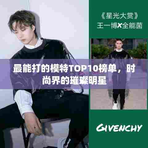 最能打的模特TOP10榜单，时尚界的璀璨明星