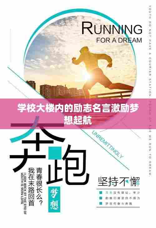 学校大楼内的励志名言激励梦想起航