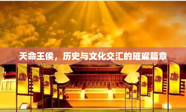 天命王侯,历史与文化交汇的璀璨篇章