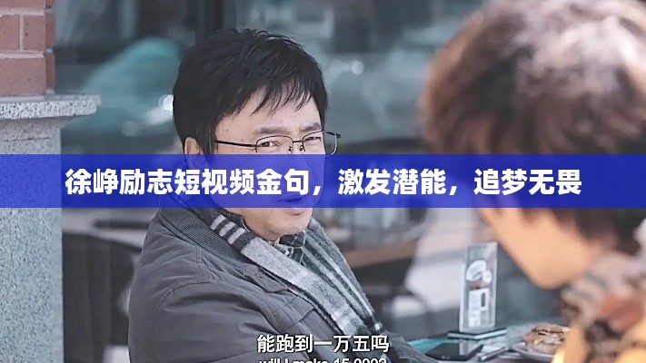 徐峥励志短视频金句，激发潜能，追梦无畏