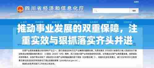 推动事业发展的双重保障,注重实效与狠抓落实齐头并进
