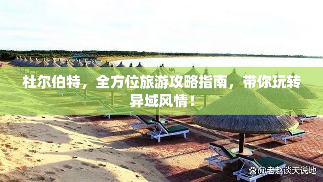 杜尔伯特,全方位旅游攻略指南,带你玩转异域风情!