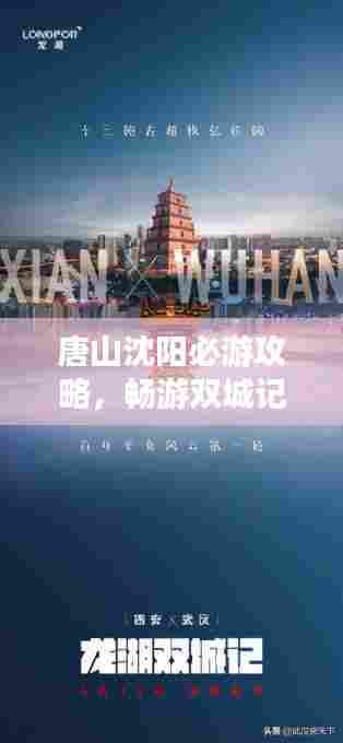 唐山沈阳必游攻略,畅游双城记,体验独特魅力之旅