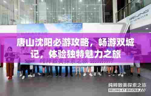 唐山沈阳必游攻略，畅游双城记，体验独特魅力之旅