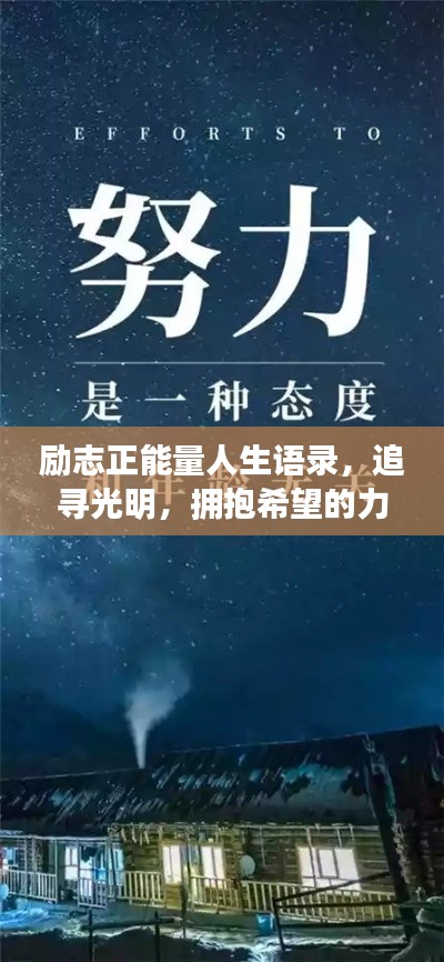 励志正能量人生语录，追寻光明，拥抱希望的力量