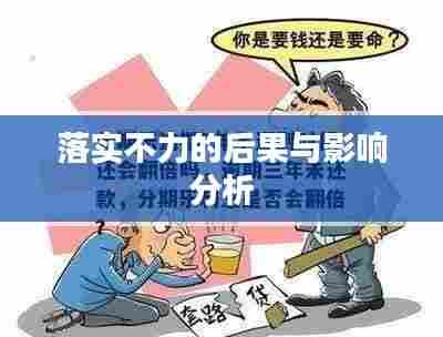 落实不力的后果与影响分析
