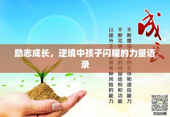 励志成长，逆境中孩子闪耀的力量语录