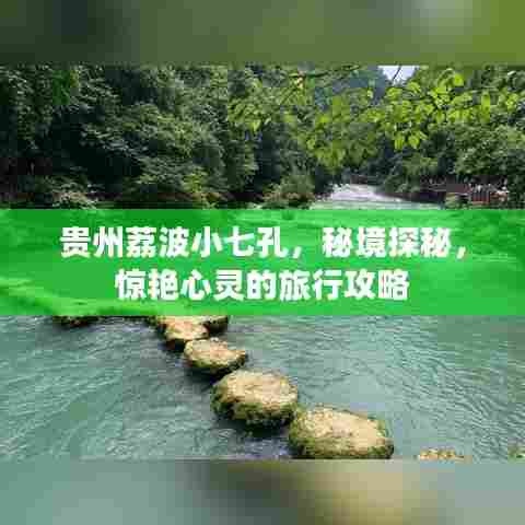 贵州荔波小七孔，秘境探秘，惊艳心灵的旅行攻略