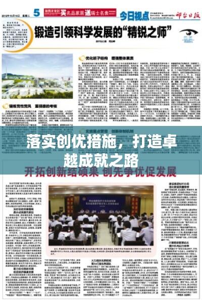 落实创优措施,打造卓越成就之路