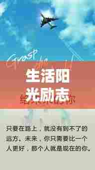 生活阳光励志语录，心灵沐浴阳光的力量