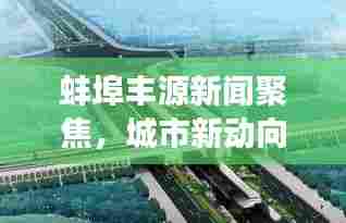 蚌埠丰源新闻聚焦,城市新动向,发展活力涌动