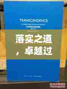 落实之道，卓越过程与显著成效的秘诀