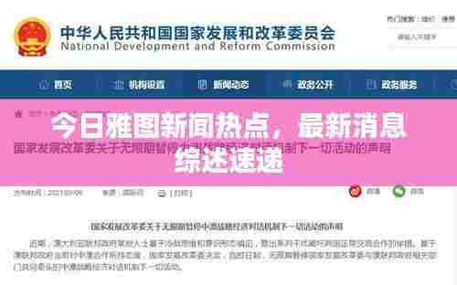 今日雅图新闻热点，最新消息综述速递