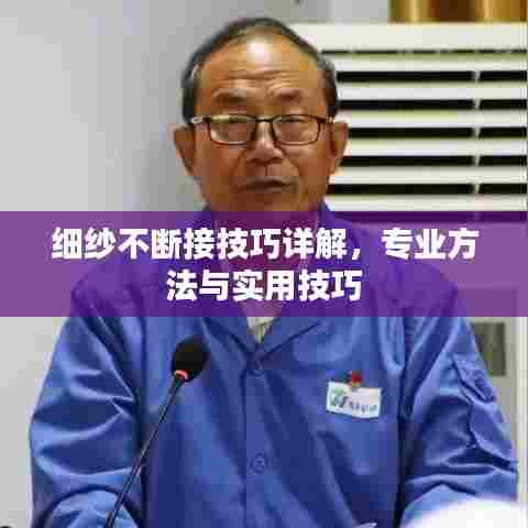 细纱不断接技巧详解，专业方法与实用技巧