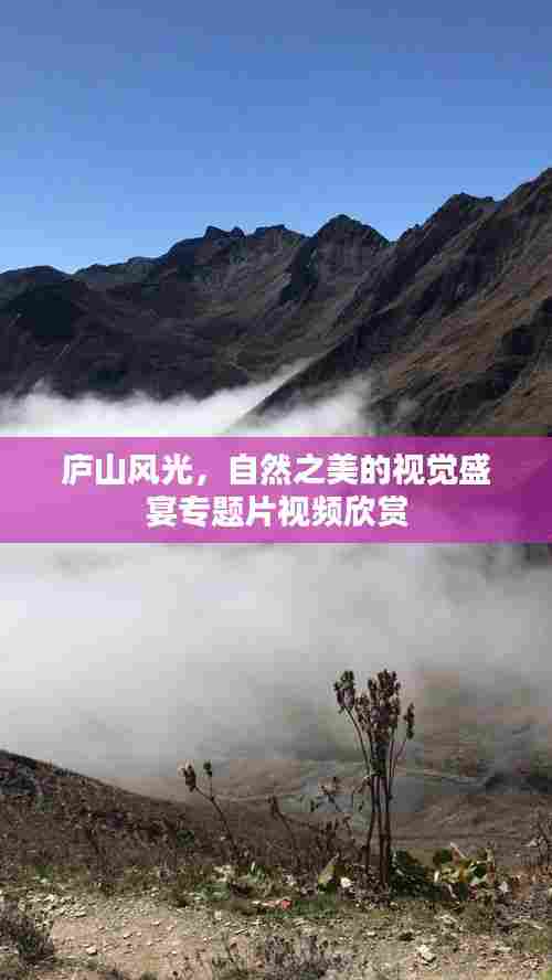 庐山风光，自然之美的视觉盛宴专题片视频欣赏