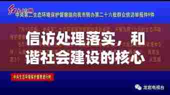 信访处理落实,和谐社会建设的核心环节