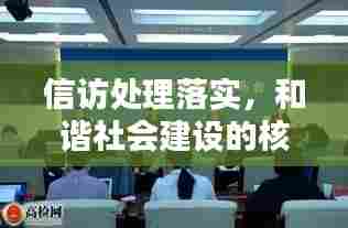 信访处理落实,和谐社会建设的核心环节