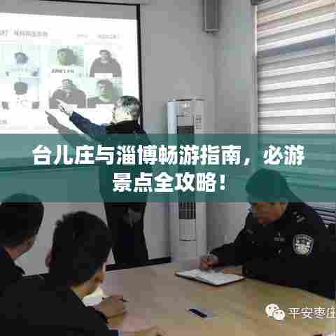 台儿庄与淄博畅游指南，必游景点全攻略！