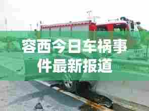容西今日车祸事件最新报道